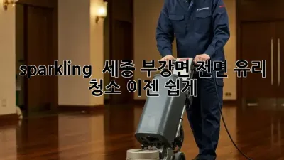 sparkling ✨ 세종 부강면 전면 유리 청소, 이젠 쉽게!