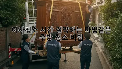 이사청소, 시간 절약하는 마법같은 주방 청소 비법✨
