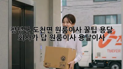 창녕군 도천면 원룸이사 꿀팁🍯 용달 회사가 답? #원룸이사 #용달이사