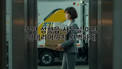 무안 삼향읍 사무실 이전? 인테리어까지 완벽하게!
