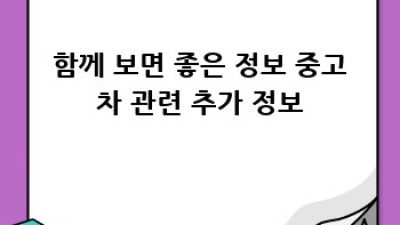 함양 서하면에서 중고차 잘 사는 법! 꿀팁 대방출