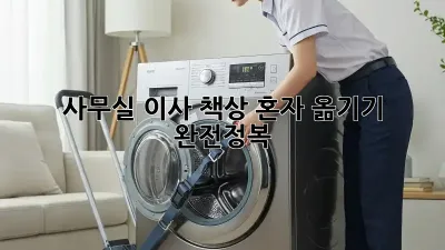 사무실 이사? 책상 혼자 옮기기 완전정복!