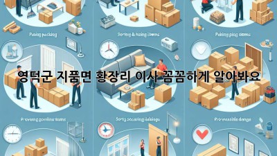영덕군 지품면 황장리 이사, 꼼꼼하게 알아봐요! 🚚📦🏡