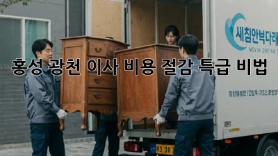 홍성 광천 이사 비용 절감 특급 비법! 💸✨