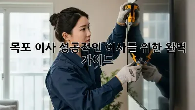 목포 이사, 성공적인 이사를 위한 완벽 가이드