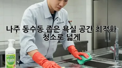 나주 동수동 좁은 욕실, 공간 최적화 청소로 넓게!