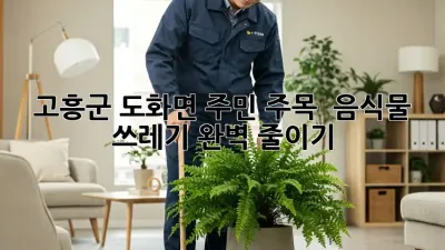 고흥군 도화면 주민 주목! 🏡 음식물 쓰레기 완벽 줄이기! 🗑️✨
