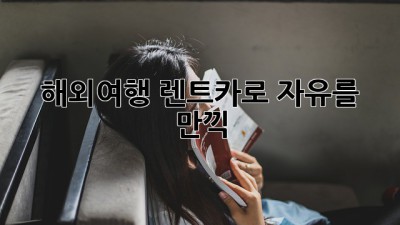 해외여행, 렌트카로 자유를 만끽! 🚗🗺️